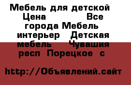 Мебель для детской › Цена ­ 25 000 - Все города Мебель, интерьер » Детская мебель   . Чувашия респ.,Порецкое. с.